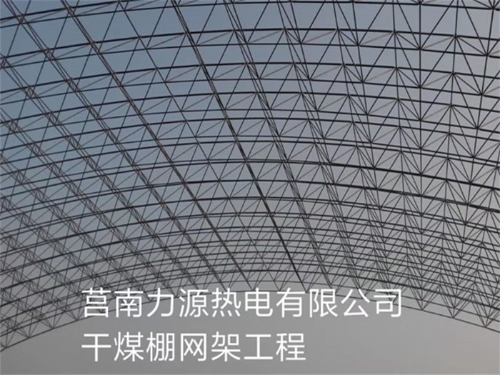 北票力源热电有限公司干煤棚网架工程